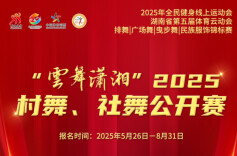 湖南第五届体育云动会｜跳出健康美丽，舞出幸福生活！“云舞潇湘”2025村舞、社舞公开赛启动