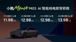 高阶智能辅助驾驶上车，小鹏MONA M03加推4款新版型升级上市，11.98万元起