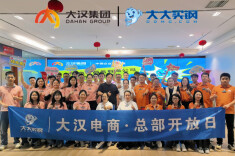 大汉电商举办“总部开放日”活动