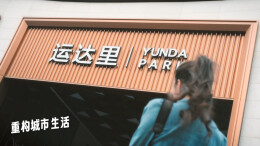 生活有Young，自在向上丨沙湾·运达里6月1日开业