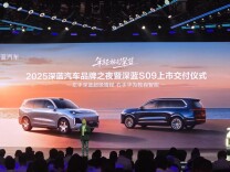综合补贴后到手价20.49万起 深蓝S09上市并同步开启交付