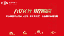 视频|长沙银行千企万户大走访·怀化高新区、生物基产业链专场