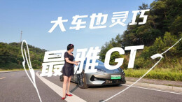 视频丨大车也灵巧，我愿称它为“最雅GT”——腾势Z9GT试驾体验
