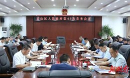 陈淼主持召开区第六届人民政府第43次常务会议