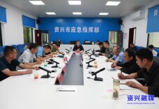 资兴：强化防范应对举措 确保安全平稳度汛