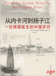 重现一百年前中国大地的样貌 这位德国医生的文图资料集结出版  