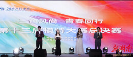 湖南工程学院举行第十三届“三色风尚，青春同行”模特大赛