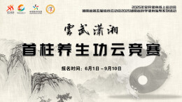 湖南第五届体育云动会｜2025省科学健身指导系列活动（线上）之首柱养生功云竞赛即将开赛