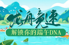 H5 | 龙舟竞速，快来解锁你的端午DNA 