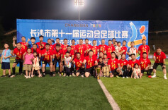 长沙第11届运动会⑩｜宁乡夺冠！成年组-区县市类足球比赛收官