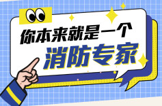 消防1分钟丨原来这些消防知识，我们从小就知道！