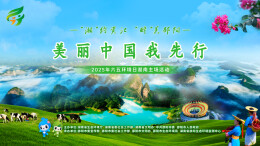 直播｜2025年六五环境日湖南主场活动