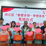 “春蕾筑梦未来 爱心点亮希望”——洪江区举行“春蕾计划——梦想未来”发放仪式暨关爱活动