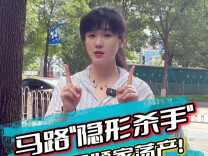 新湖南轮语丨马路隐形杀手，撞一下倾家荡产！