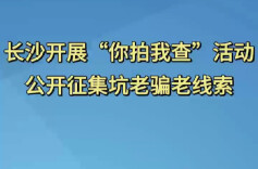 你拍我查！长沙公开征集坑老骗老线索