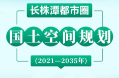 长株潭都市圈2035规划蓝图发布，要点速览