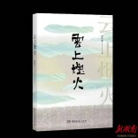 “懂你的诗，你懂的诗”，诗集《云上烟火》出版