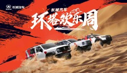“环塔欢乐周”燃动新疆！长城汽车同步发布中国首个越野技能分级标准