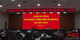 岳阳市云溪区：750余名基层干部集中“充电蓄能” 以廉洁履职激活乡村振兴新动能