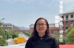 以笔为犁，耕耘智慧的沃土！吉首市第一中学教师为考生加油