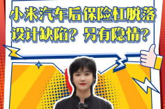 新湖南轮语丨小米汽车后保险杠脱落，是设计缺陷还是另有隐情？