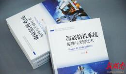 “硬核指南”！  这本书解读万步炎与“海底钻机系统原理与关键技术”