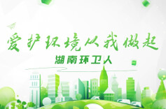 湖南环卫人丨点亮城市的奋斗之光