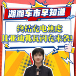 新湖南轮语丨终结充电焦虑，比亚迪与小桔充电、新电途共建兆瓦闪充生态