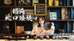 探房Vlog丨世界长沙，臻无止境——招商蛇口·臻境