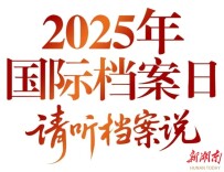 【国际档案日】档案里的君山农垦精神