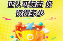 湖南颁发有效认证证书达8.29万张  常见的认证认可标志你认识多少？