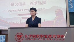 长沙民政职院校长陈静彬为毕业生党员讲离校前“最后一课”：忆青葱岁月铭党心 担时代使命启新程
