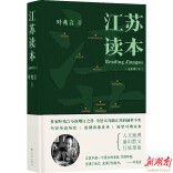 读懂“苏大强”，看这本《江苏读本》
