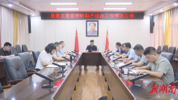 王启武听取产业办工作情况汇报