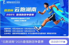 湖南第五届体育云动会∣“云跑”热力升级：跑团争霸赛点燃全民运动激情，文化传承跑出新活力