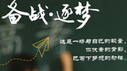 【海报】以高考之名，致敬闪亮的你们！