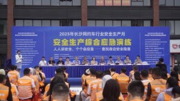 守护出行安全，长沙网约车行业开展应急救援综合演练