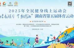 湖南第五届体育云动会•群众体育群众说2｜“云跑湖南”汇暖流 科学健身记心间