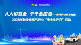 2025年长沙市燃气行业“安全生产月”