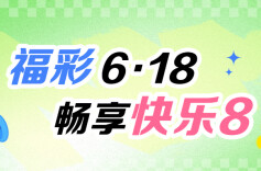 湖南福彩快乐8赠票活动6月16日开启