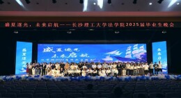 长理法学院2025届毕业晚会温情落幕