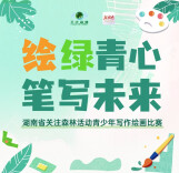 “绘绿青心 笔写未来”湖南省关注森林活动青少年写作绘画比赛征稿启事
