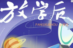 《放学后》杂志，上新了湖南戒毒宝藏栏目！