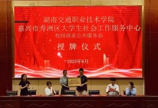 嘉兴市优质企业双选会在湖南交通职院成功举办