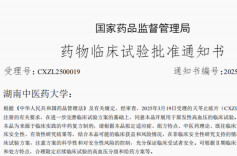 再次突破！天苓止眩片获批 《药物临床试验批准通知书》