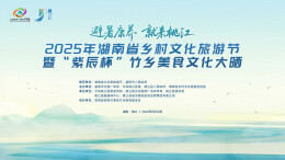 “桃江十大小吃评选”启动报名！5万消费券+千元奖金助力竹乡风味出圈