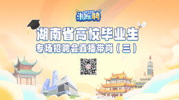 直播｜@高校毕业生：现在投简历，一起做同事（三）