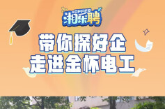 “湘乐聘”公益探企直播要来了！第一站：金杯电工！