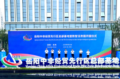 岳阳中非经贸先行区总部基地启用@湖南日报