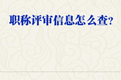 职称评审信息怎么查？人社部回应